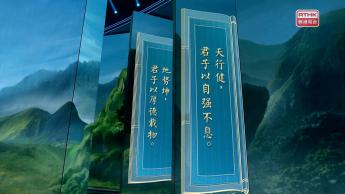 第四集：天行健 君子以自强不息