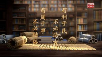 第六集：苟利於民 不必法古