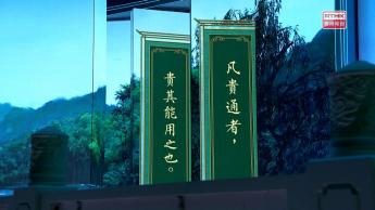 第7集：凡貴通者 貴其能用之也