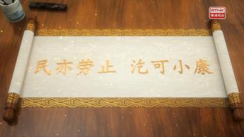 第九集：民亦劳止 汔可小康