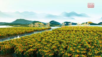 第十集：治国之道 富民爲始