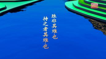 第十一集：胜非其难也 持之者其难也