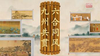 第十三集：六合同风  九州共贯