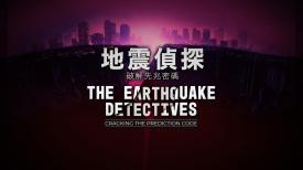 31看世界 – 地震偵探