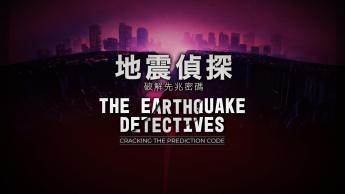 地震偵探
