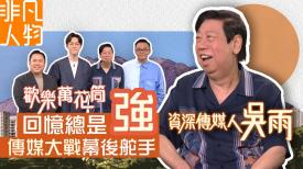 非凡人物 