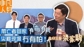 非凡人物 