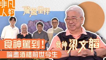 梁文韜：龍鳳呈祥