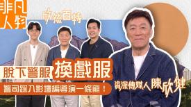 非凡人物 