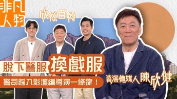 陳欣健：欣然百轉
