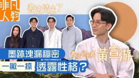 非凡人物 