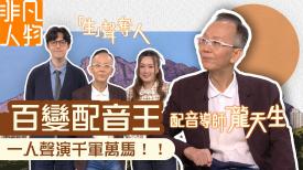 非凡人物 