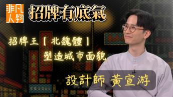 黃宣游：招牌有底氣