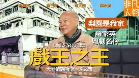 非凡人物 
