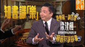 非凡人物 