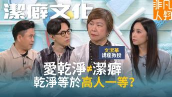 文潔華：潔癖文化