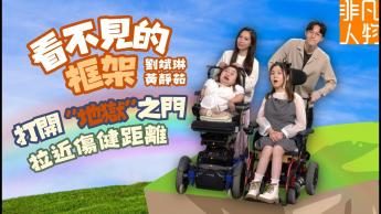 劉斌琳、黃靜茹：看不見的框架