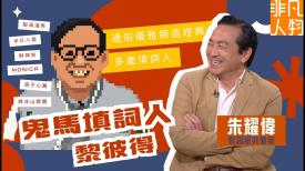 非凡人物 
