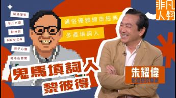 朱耀偉：鬼馬填詞人黎彼得