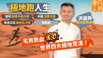 洪盛興：極地跑人生