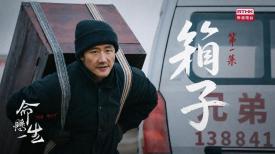 命懸一生