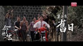 命懸一生