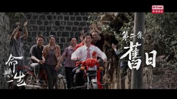 第二集：舊日
