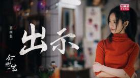 命懸一生