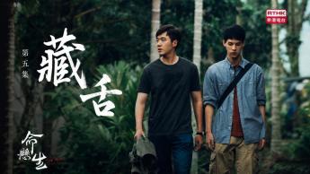 第五集：藏舌
