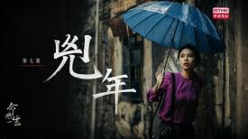 命懸一生