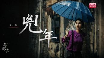 第七集：兇年