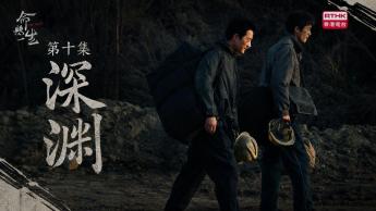 第十集：深淵