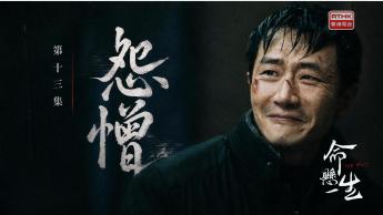 第十三集：怨憎