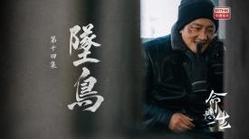 命懸一生