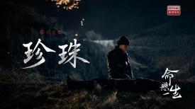 命懸一生