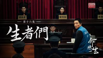 第十六集：生者們