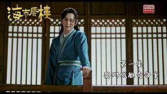 第一集：登州城離奇命案