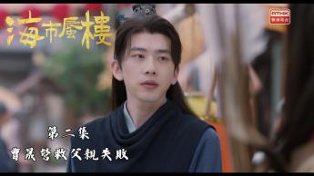 第二集：曹晟營救父親失敗
