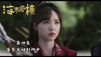 第四集：蜃景又回到湖中