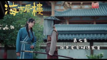 第七集：謝景棠奪回傳家寶