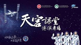天宮課堂(港澳專場)