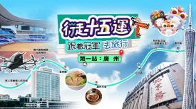 迎戰全國運動會 (四) - 行走十五運 