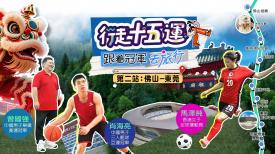 迎戰全國運動會 (四) - 行走十五運