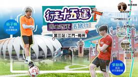 第三集：江門 梅州