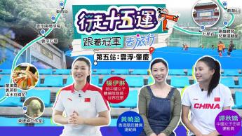 第五集：肇慶 雲浮