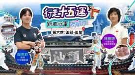 第六集：汕頭 汕尾