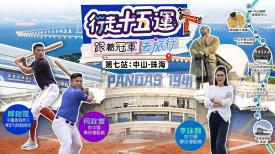 第七集：中山 珠海