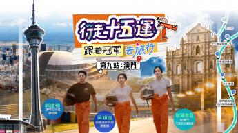 第九集：澳門