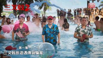 第一集：三叉戟旅遊遇傳銷騙局