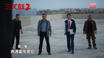 第二集：再遇當年罪犯